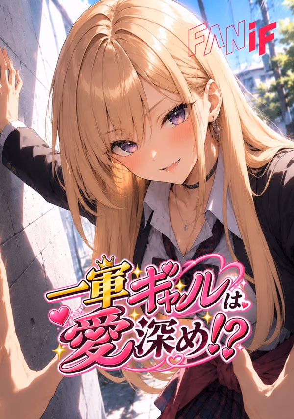 一軍ギャルは愛深め！？