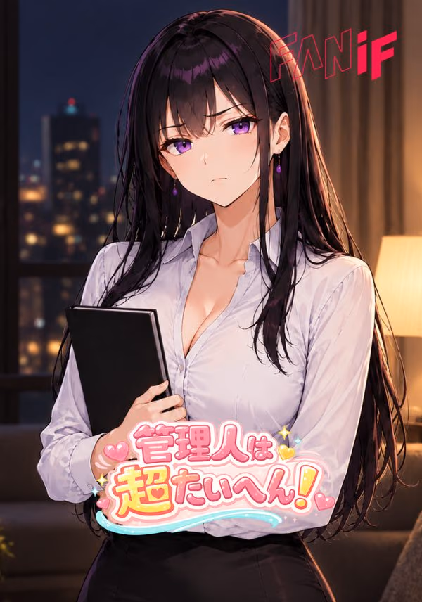 管理人は超たいへん！