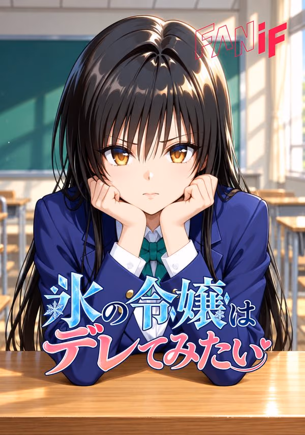 氷の令嬢はデレてみたい