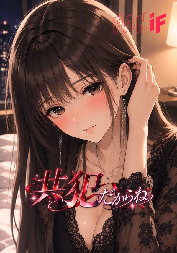 共犯だからね
