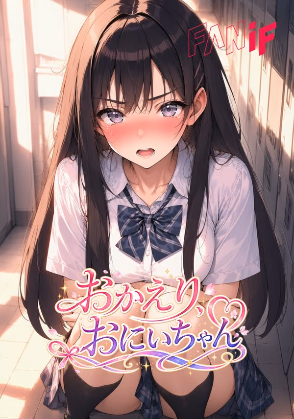 おかえり、おにいちゃん