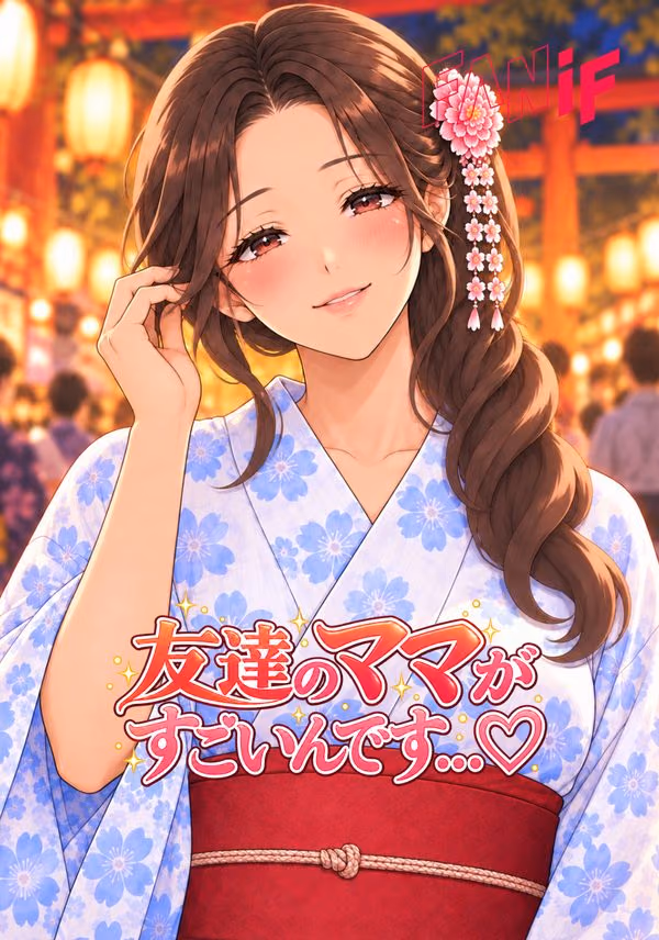 友達のママがすごいんです